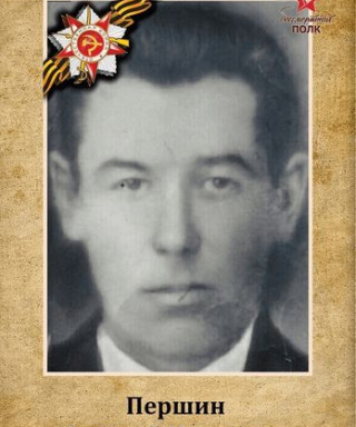 Першин Алексей Иванович