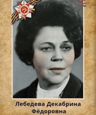 Лебедева Декабрина Федоровна