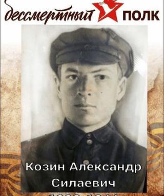 Козин Александр Силаевич