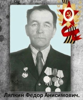Ляпкин Федор Анисимович