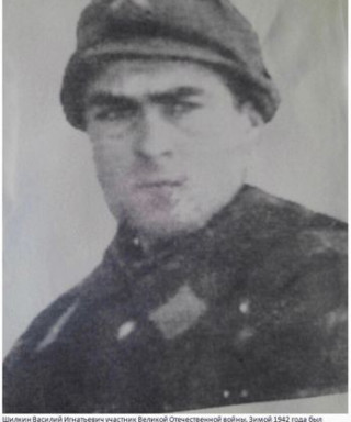 Шилкин Василий Игнатович