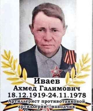 Иваев Ахмед Галимович