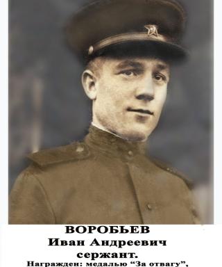 Воробьёв Иван Андреевич