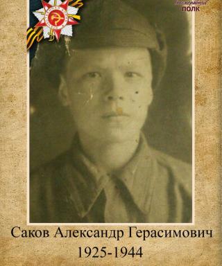 Саков Александр Герасимович
