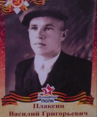 Плаксин Василий Григорьевич
