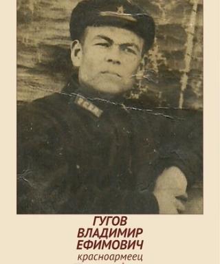 Гугов Владимир Ефимович