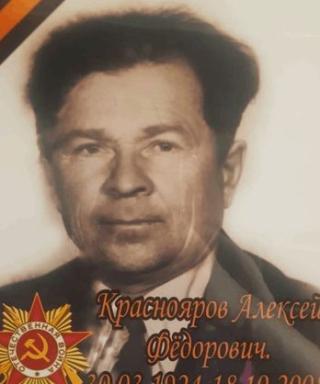 Краснояров Алексей Фёдорович