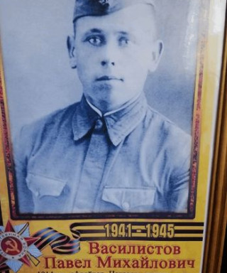 Василистов Павел Михайлович