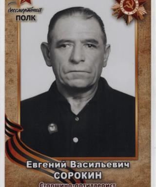 Сорокин Евгений Васильевич