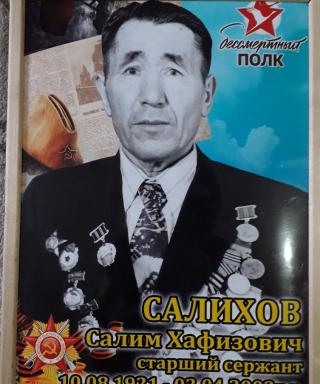 Салихов Салим Хафизович
