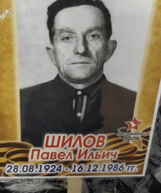 Шилов Павел Ильич
