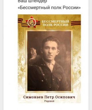 Симонаев Петр Осипович