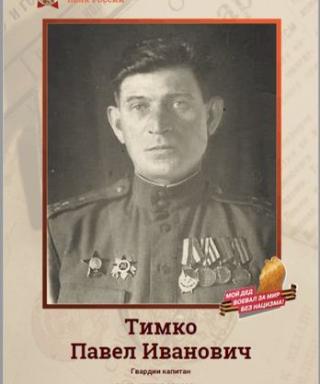 Тимко Павел Иванович