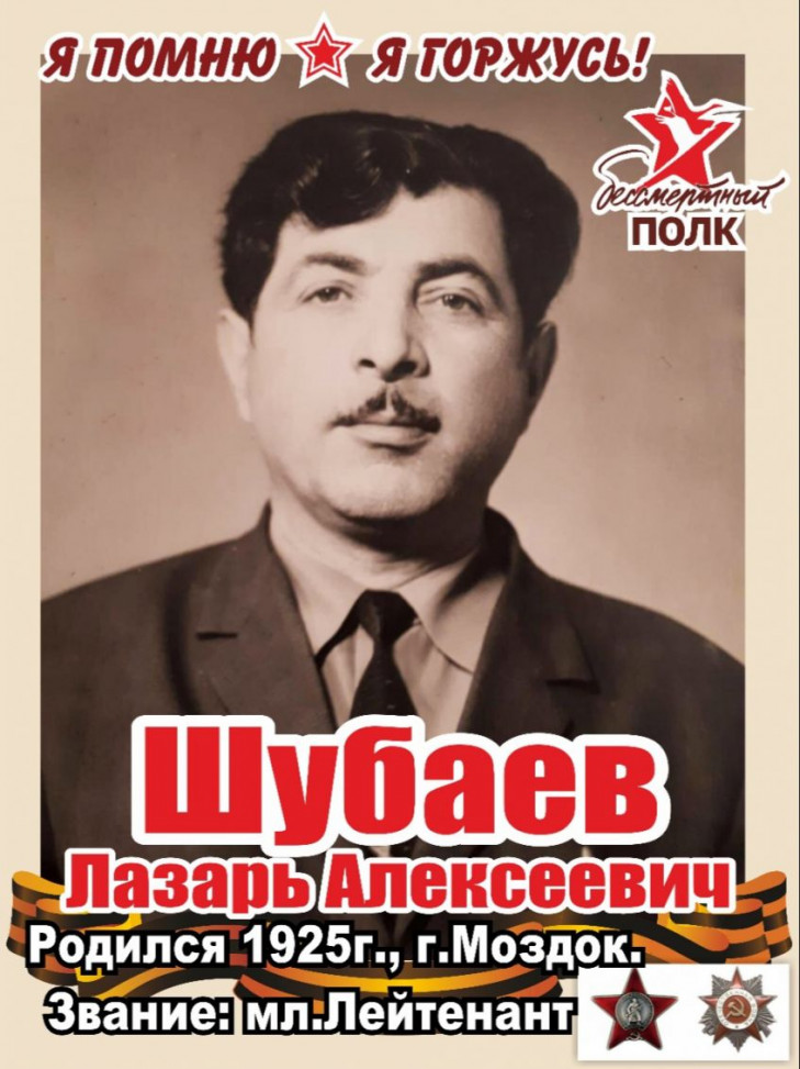 Шубаев Лазарь Алексеевич