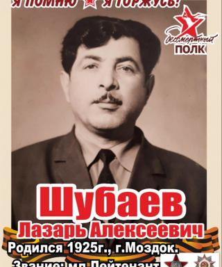 Шубаев Лазарь Алексеевич