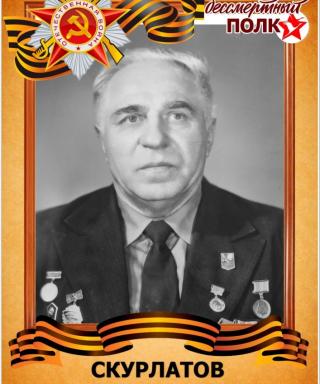 Скурлатов Александр Григорьевич