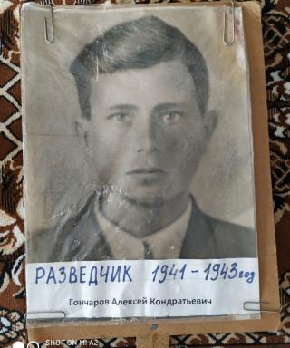 Гончаров Алексей Кондратьевич