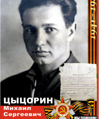 Цыцорин Михаил Сергеевич