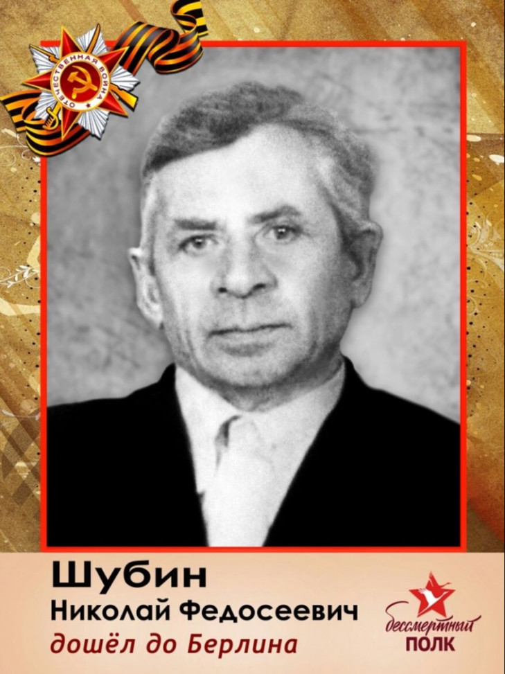 Шубин Николай Федосеевич