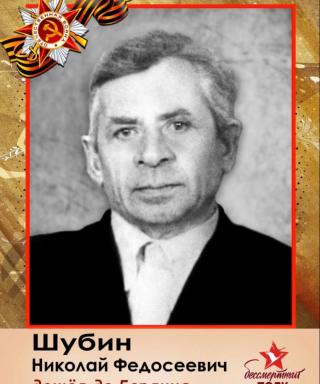 Шубин Николай Федосеевич