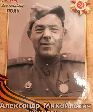 Шкурин Александр Михайлович