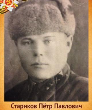 Стариков Петр Павлович