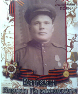 Вяткин Кирилл Парамонович
