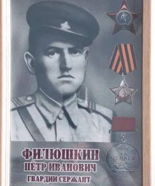 Филюшкин Пётр Иванович