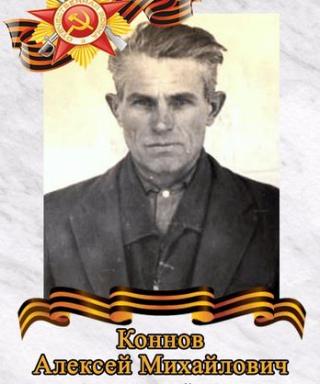 Коннов Алексей Михайлович