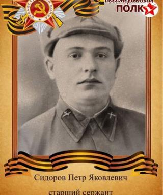 Сидоров Петр Яковлевич