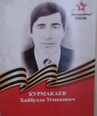 Курмакаев Хайбулла Усманович