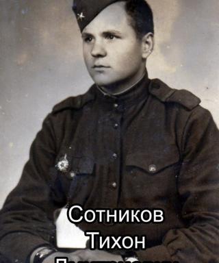 Сотников Тихон Дмитриевич