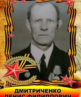 Дмитриченко Денис Филиппович