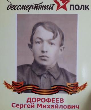 Дорофеев Сергей Михайлович