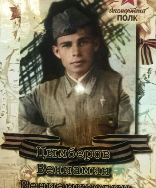 Цымберов Вениамин Вениаминович