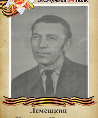 Лемешкин Николай Иванович
