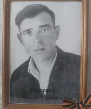 Микуцких Михаил Сиверович