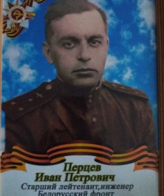 Перцев Иван Петрович