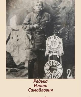 Редька Игнат Самойлович
