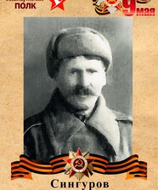Сингуров Гавриил Гавриилович