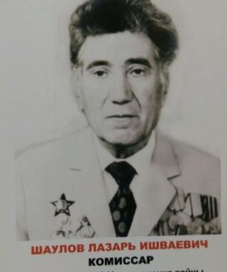 Шаулов Лазарь Ишваевич