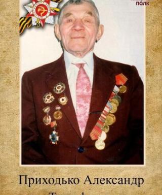 Приходько Александр Тимофеевич
