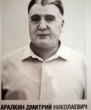 Аралкин Дмитрий Николаевич