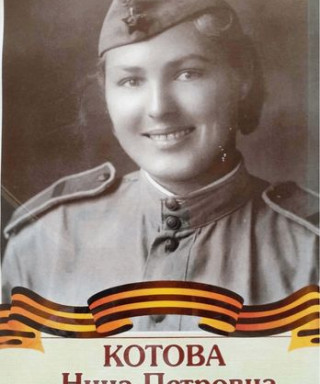 Котова Нина Петровна