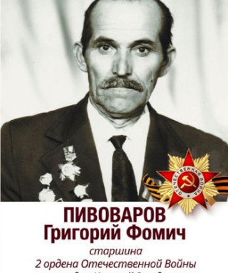 Пивоваров Григорий Фомич