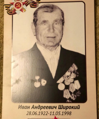 Широкий Иван Андреевич