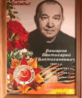 Башаров Бахтигарей Бахтиганеевич