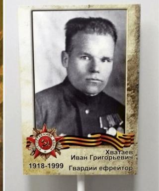 Хватаев Иван Григорьевич