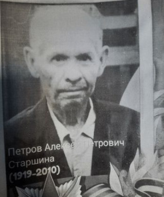 Петров Алексей Петрович