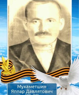Мухаметшин Яппар Давлятович